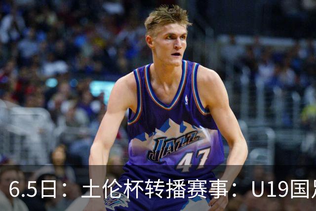 6.5日：土伦杯转播赛事：U19国足对战哥伦比亚，中国1：0战胜沙特，对手3：5负沙特