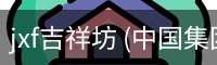 jxf吉祥坊 (中国集团)官方网站